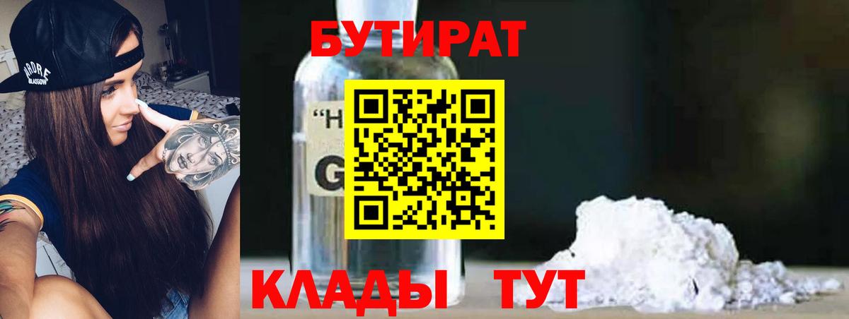 БУТИРАТ бутик  Вход с VPN  Коркино 