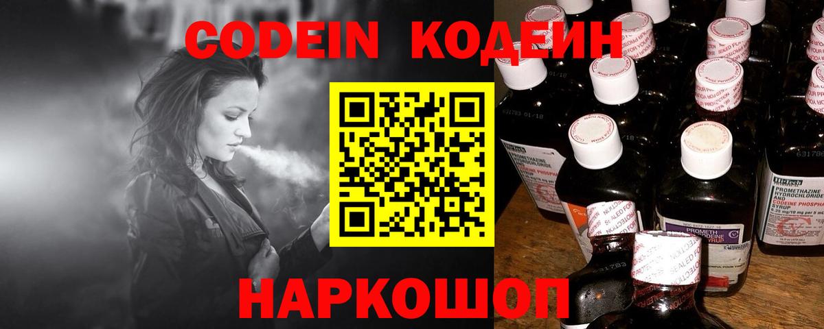 Codein напиток Lean (лин) Коркино